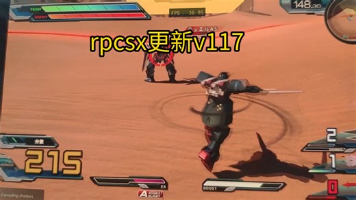 安卓ps3模拟器rpcsx分支版本更新v117-高达exvsfb-晓龙至尊8