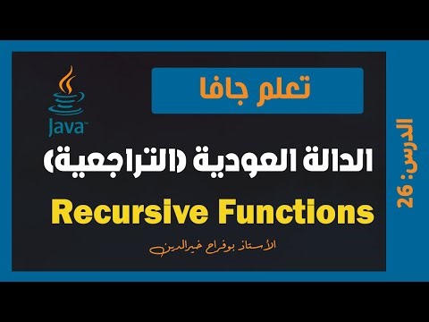 تعلم جافا | درس #026 - الدالة العودية recursion function in java