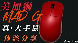【长评】美加狮MAD G，大手专用模具！首发还送类零垫子！_哔哩哔哩_bilibili