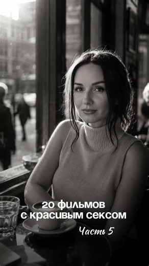 20 ФИЛЬМОВ С КРАСИВЫМ СЕКСОМ-5 18+