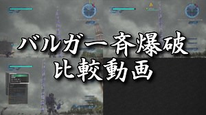 【地球防衛軍5】バルガ爆破比較（12段プロジェクト）【現場猫】