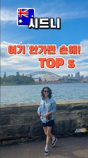 시드니 가볼만한 곳 TOP5 처음 가면 이 순서로 보세요 🇦🇺 ✅