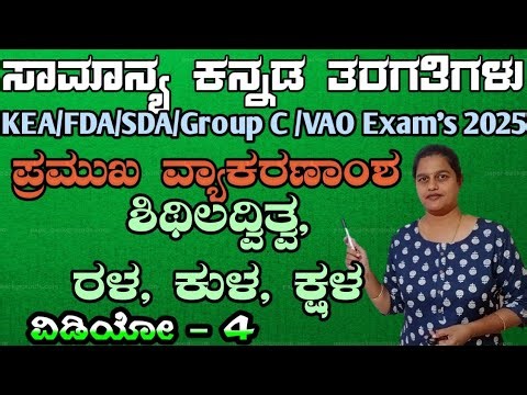 VAO Exam 2025, kannada grammar, vyakarana,fda sda exam, ಪ್ರಮುಖ ವ್ಯಾಕರಣಾಂಶ ಶಿಥಿಲದ್ವಿತ್ವ,ರಳ,ಕುಳ,ಕ್ಷಳ