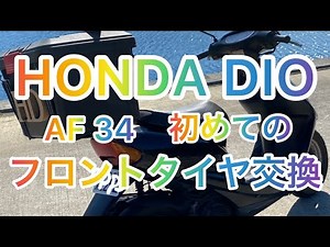 HONDA DIO AF34 フロントタイヤ交換