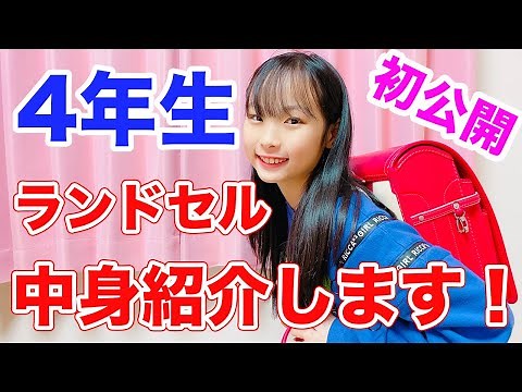 ランドセルの中身を初公開！筆箱やポーチも紹介！【JSランドセル】