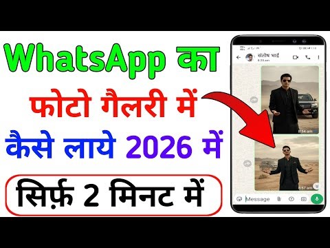 WhatsApp Photo Gallery Me Kaise Laye 2026 | WhatsApp Image Not Showing in Gallery | #whatsapp