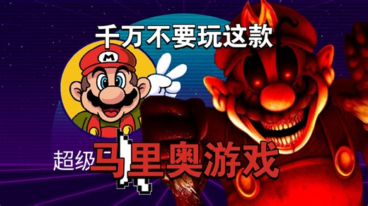 千万不要玩这款马里奥游戏！我已经在厕所里吓哭了！