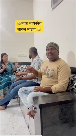 🤣नवरा बायकोचा वाद 🤣#shorts #viral #comedy