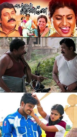 சட்டையை கழட்டுடா Apple Penne Shorts | Vatsan | Aishwarya Menon | Roja