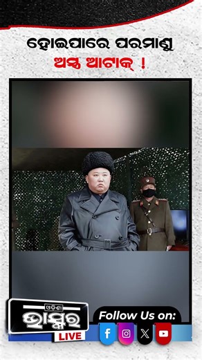 ଆମେରିକାକୁ କରିଦେବେ ଧ୍ୱଂସ କିମ୍ ଜୋଙ୍ଗ ଉନ୍ ! #northkorea #kimjongun #trump #USA #missile