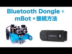 BluetoothDongle を使って、mBotをmBlock3に接続する方法