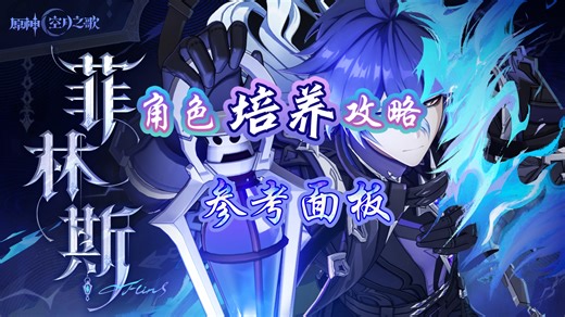 菲林斯培养攻略和参考面板推荐