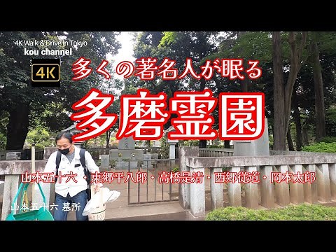 4K【多磨霊園～多くの著名人が眠る広大で緑の多い公園墓地】【山本五十六 ・東郷平八郎・高橋是清・西郷従道・岡本太郎】【都営8霊園のなかで最も広い面積を有する】【掃苔】東京都府中市多磨町～小金井市前原町