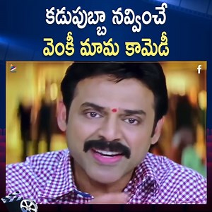 7.2M views · 135K reactions | Stream full movie here ▶️ https://youtu.be/Y3dkPr03mZs కడుపుబ్బా నవ్వించే వెంకీ మామ కామెడీ!!! Increase the volume of your laughs today by watching these rib tickling comedy scenes of #VenkateshDaggubati from #NamoVenkatesa movie. #Venkatesh #Trisha #SrinuVaitla #DeviSriPrasad #TeluguFilmNagar | Telugu Filmnagar | Facebook