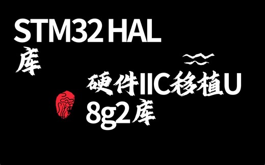 STM32 HAL库硬件IIC移植u8g2库