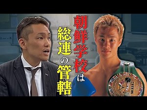 【在日朝鮮人の本音】元反社「ホンチ」と元ボクシング世界チャンプ「徳山昌守」が朝鮮学校を語る〜その２〜