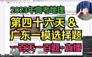 第四十六天 2023年广东一模地理【一百天一百题系列】-2023高考地理百天冲锋！打卡学习~零基础全国通用！