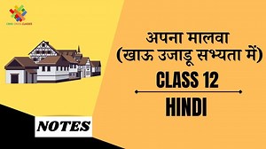 अपना मालवा (खाऊ उजाडू सभ्यता में) (CH- 4) Detailed Summary || Class 12 Hindi अंतराल (CH- 4) || - Criss Cross Classes