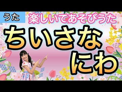 【うた】小さな庭〈振り付き〉春の歌 手遊び こどものうた 保育園 幼稚園 小学生