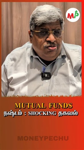 mutual funds நஷ்டம் : shocking தகவல் | Money Pechu