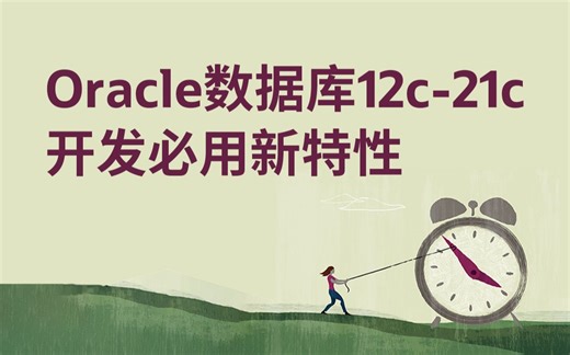 【Oracle 公益课堂】Oracle数据库12c-21c 开发必用特性