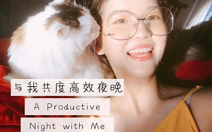 a productive night with me/与我共度高效夜晚/下班回家做什么？