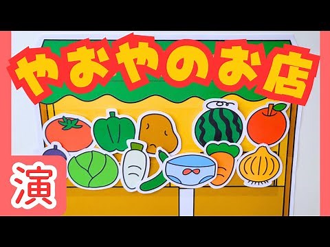 【実演】ぺたぺたパネル・スケッチブックシアター「やおやのおみせ」演じてみた！
