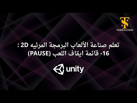 Unity 2D: إنشاء قائمة إيقاف اللعبة (Pause Menu) بسهولة
