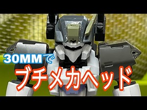 【30MMカスタム】ブチメカ好きによる30MM改造 part1
