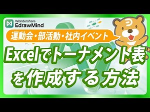 Excelでトーナメント表を作成する方法【運動会・部活・社内イベントに】｜Wondershare EdrawMind