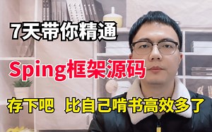 2023年B站最完整的一套Spring源码教程，七天带你彻底掌握Spring框架！Bean的生命周期丨依赖注入丨三级缓存丨初始化丨扫描丨AOP全讲清楚了