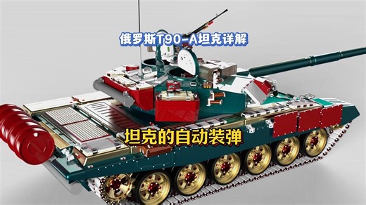 俄罗斯T90-A坦克与自动装弹系统的详解