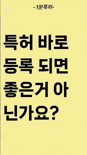 특허출원 특허등록 특허절차 특허 내는 법