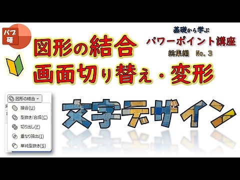 【初心者向け】図形の結合、変形で図形は自由自在！パワーポイントの図形機能・応用編 - PowerPoint