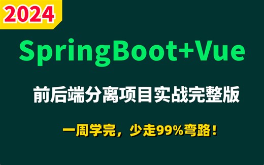 2024吃透SpringBoot Vue前后端分离电商项目实战完整版教程，一周学完，少走99%弯路【通俗易懂，附配套笔记源码资料】