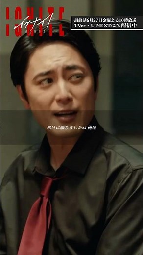 『#イグナイト』✂️賭けに勝ちましたね🔥#間宮祥太朗 #上白石萌歌 #三山凌輝 #仲村トオル #藤田朋子