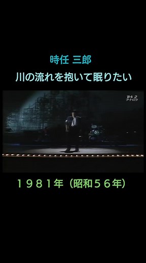 1981年発売。#時任三郎#川の流れを抱いて眠りたい#昭和歌謡