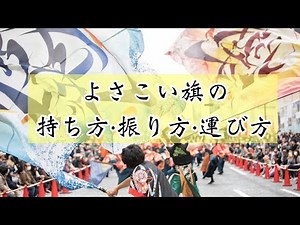 よさこい旗の持ち方、振り方、運び方