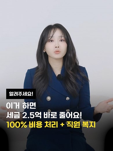 사내근로복지기금으로 세금 절감하기