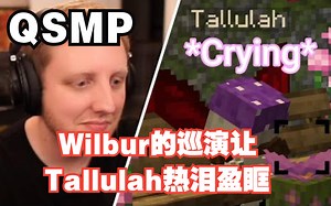 【MCYT\u002F中文字幕】Wilbur的巡演让Tallulah热泪盈眶