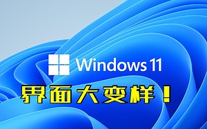 Windows 11来啦！UI界面大变样，兼容安卓应用成亮点