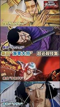 悪を打ち滅ぼす正義の軍隊！新旧･海軍大将の力 青キジ＆赤犬＆黄猿＆藤虎 超必殺技4選 ワンピース バーニングブラッド #Shorts