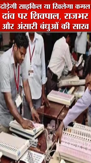 घोसी उपचुनाव: दौड़ेगी साइकिल या खिलेगा कमल, दांव पर शिवपाल, राजभर और अंसारी बंधुओं की साख | Live Today