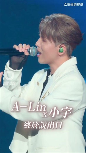 ♥A-Lin x 小宇~終於說出口♥｜壹蘋新聞網