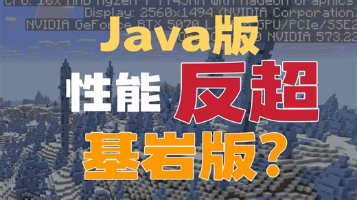 【Minecraft】颠覆认知！基岩版优化神话被戳破了？Java版实测反超！