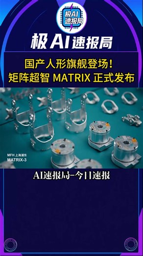 国产人形旗舰登场！矩阵超智 MATRIX-3 正式发布