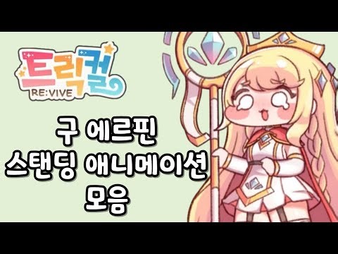 트릭컬 리바이브 에르핀 구 스탠딩 애니메이션 모음