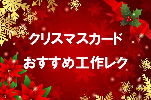 クリスマスカード簡単な手作り工作【50選】高齢者・小学生・幼児保育におすすめ