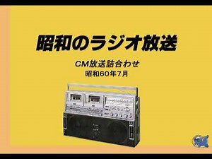 1985年7月ラジオＣＭ詰合わせ その１