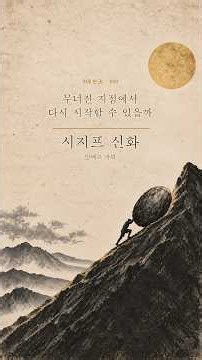 무너진 지점에서 다시 시작할 수 있을까? | 시지프 신화 · 알베르 카뮈 | 하루 한 권 050